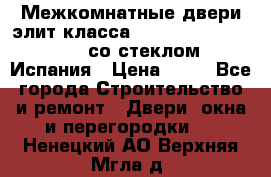 Межкомнатные двери элит класса Luvipol Luvistyl 737 (со стеклом) Испания › Цена ­ 80 - Все города Строительство и ремонт » Двери, окна и перегородки   . Ненецкий АО,Верхняя Мгла д.